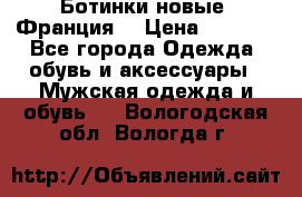 Ботинки новые (Франция) › Цена ­ 2 500 - Все города Одежда, обувь и аксессуары » Мужская одежда и обувь   . Вологодская обл.,Вологда г.